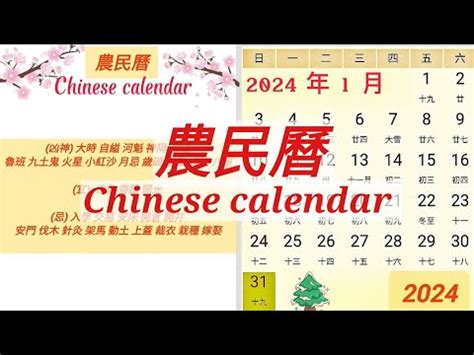 2024農民曆生肖|2024年中國農曆,黃道吉日,嫁娶擇日,農民曆,節氣,節日